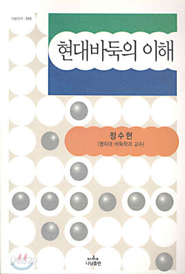 현대바둑의 이해