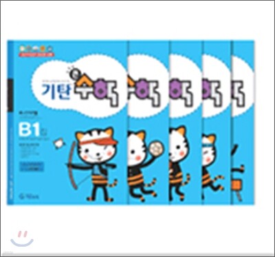 기탄큰수학 B단계 세트 (1-5집 / 5~6세 유아)