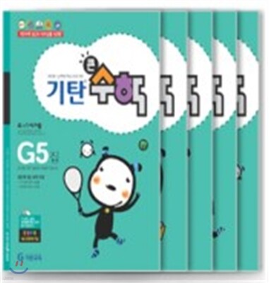 기탄큰수학 G단계 세트 (1-5집 / 초등3학년)