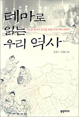 테마로 읽는 우리 역사