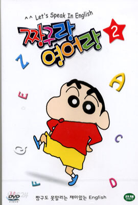 짱구랑 영어랑 2