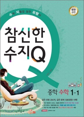 참신한 수지Q 중학 수학 1-1 (2011년)