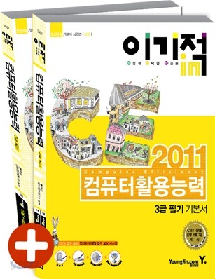 2011 이기적 in 컴퓨터활용능력 3급 필기 기본서