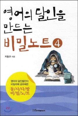 영어의 달인을 만드는 비밀노트 4