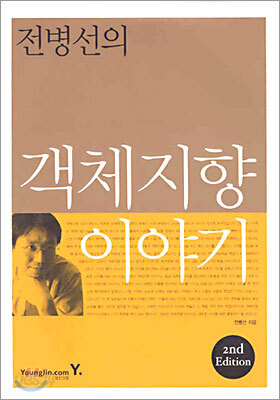 객체 지향 이야기 2nd Edition