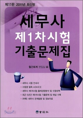 세무사 제1차시험 기출문제집
