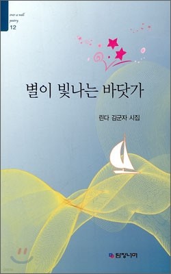 별이 빛나는 바닷가