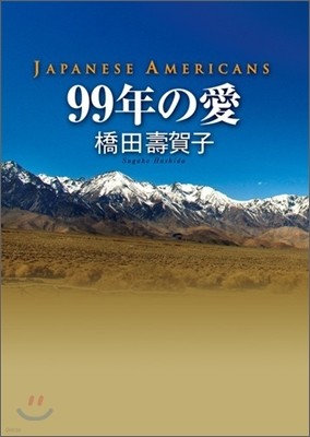 99年の愛