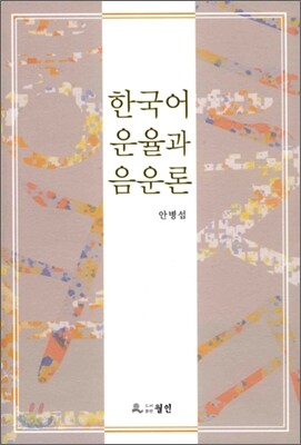 한국어 운율과 음운론