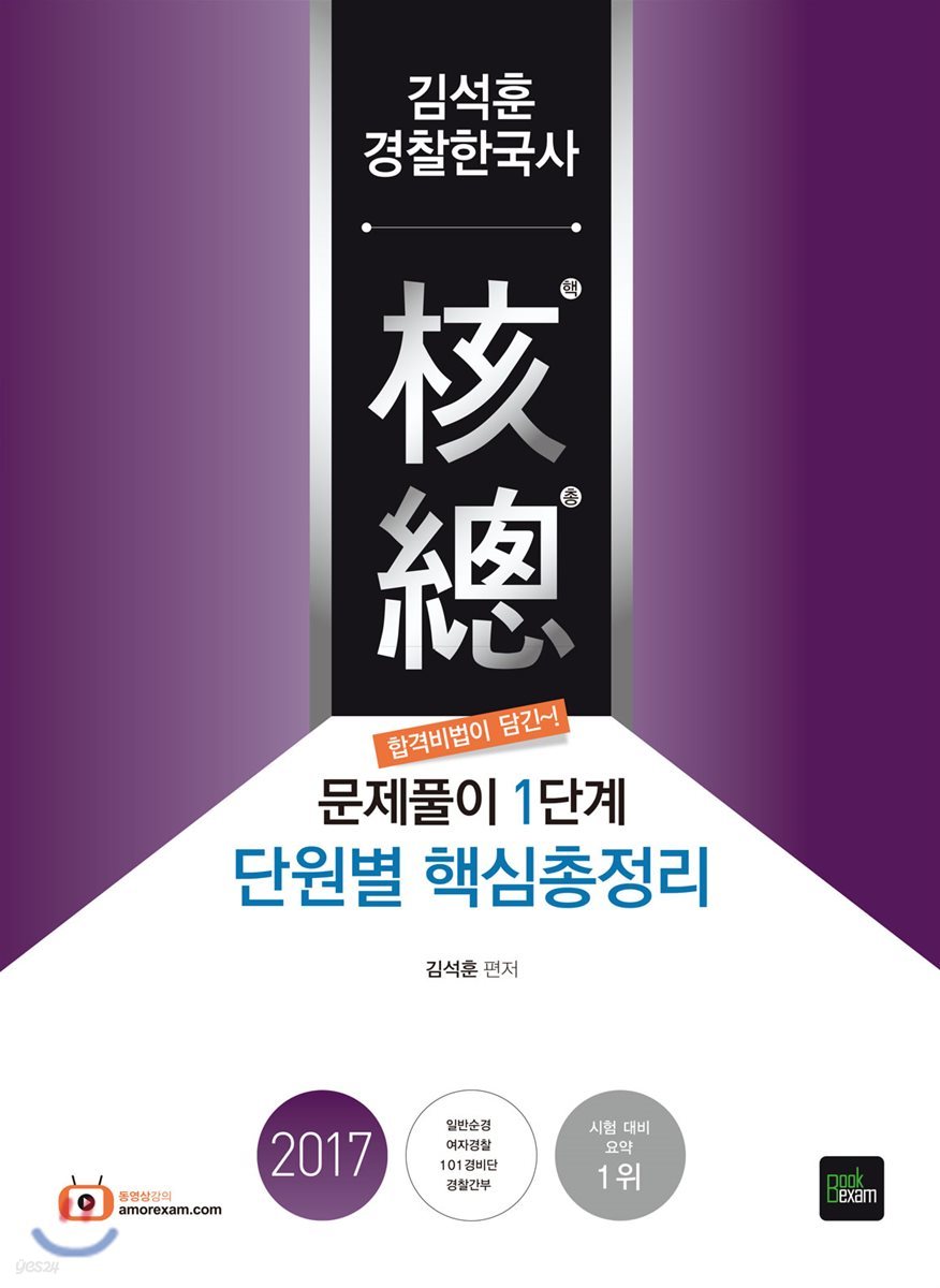 2017 김석훈 한국사 핵총 단원별 핵심총정리