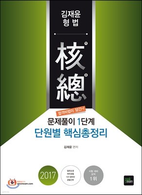 2017 김재윤 형법 핵총 단원별 핵심총정리