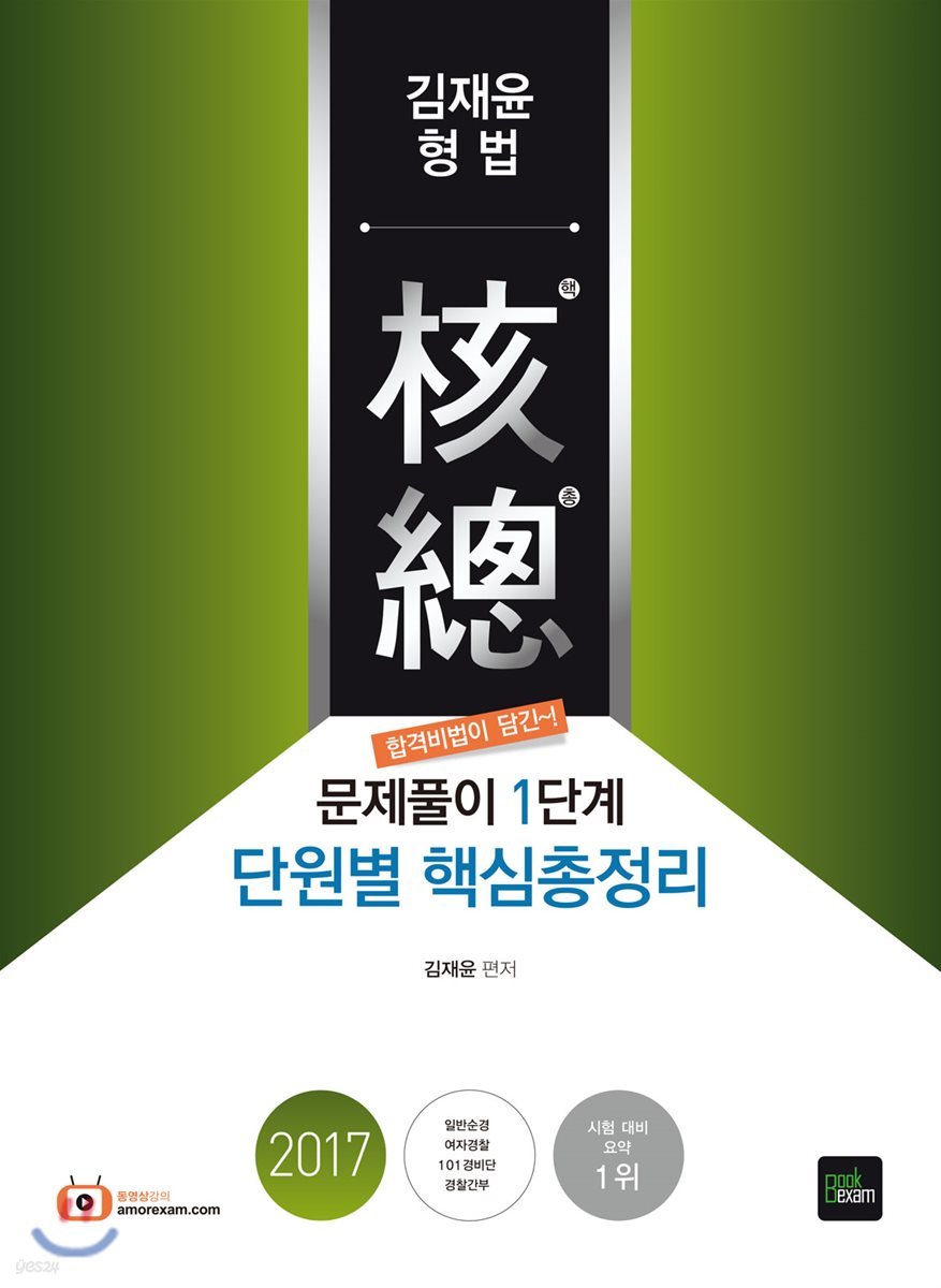 2017 김재윤 형법 핵총 단원별 핵심총정리