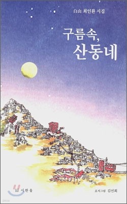 구름속, 산동네