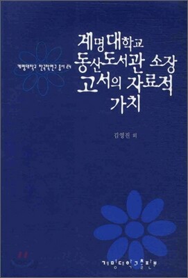 계명대학교 동산도서관 소장 고서의 자료적 가치