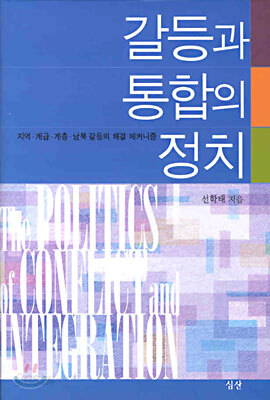 갈등과 통합의 정치