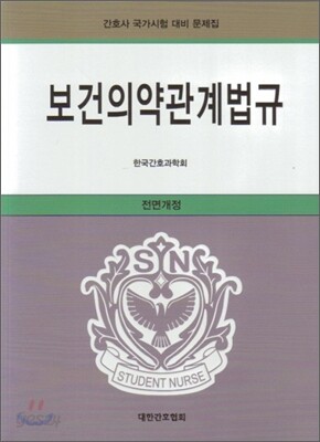보건 의약 관계법규