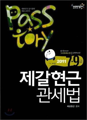 2011 PASSTORY  7 9급 제갈현근 관세법