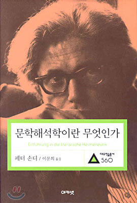 문학해석학이란 무엇인가