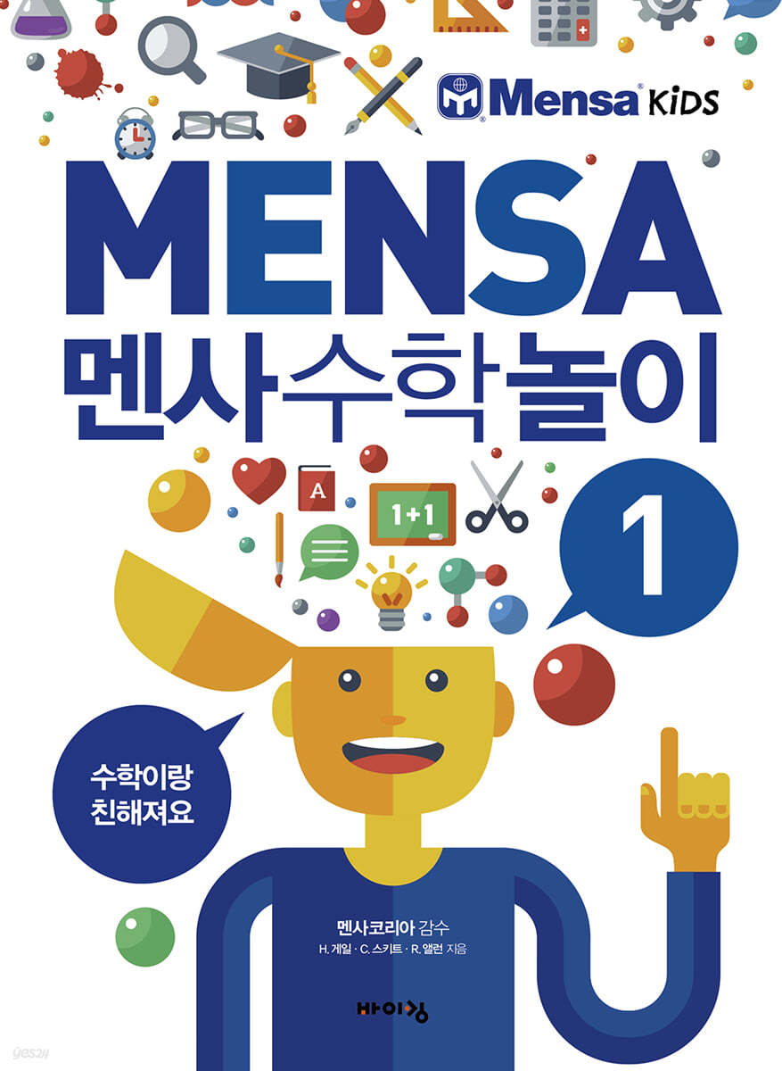멘사 수학 놀이 1