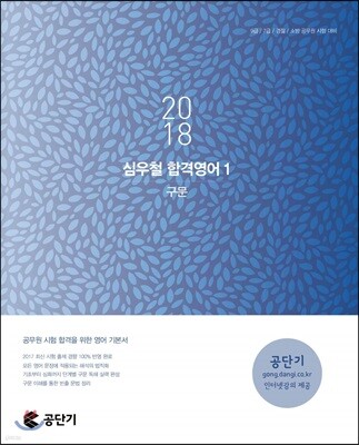 2018 심우철 합격영어 1 구문