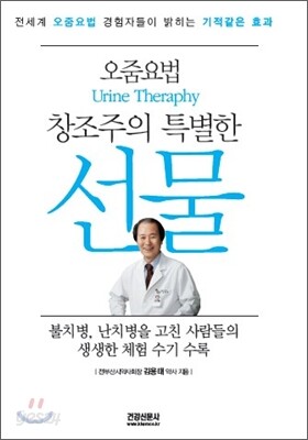 오줌요법 창조주의 특별한 선물
