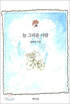 늘 그리운 사람