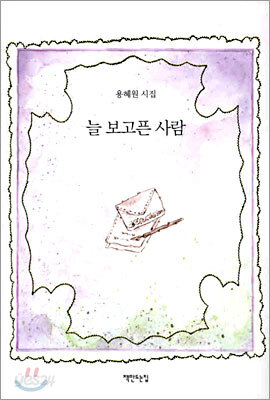 늘 보고픈 사람
