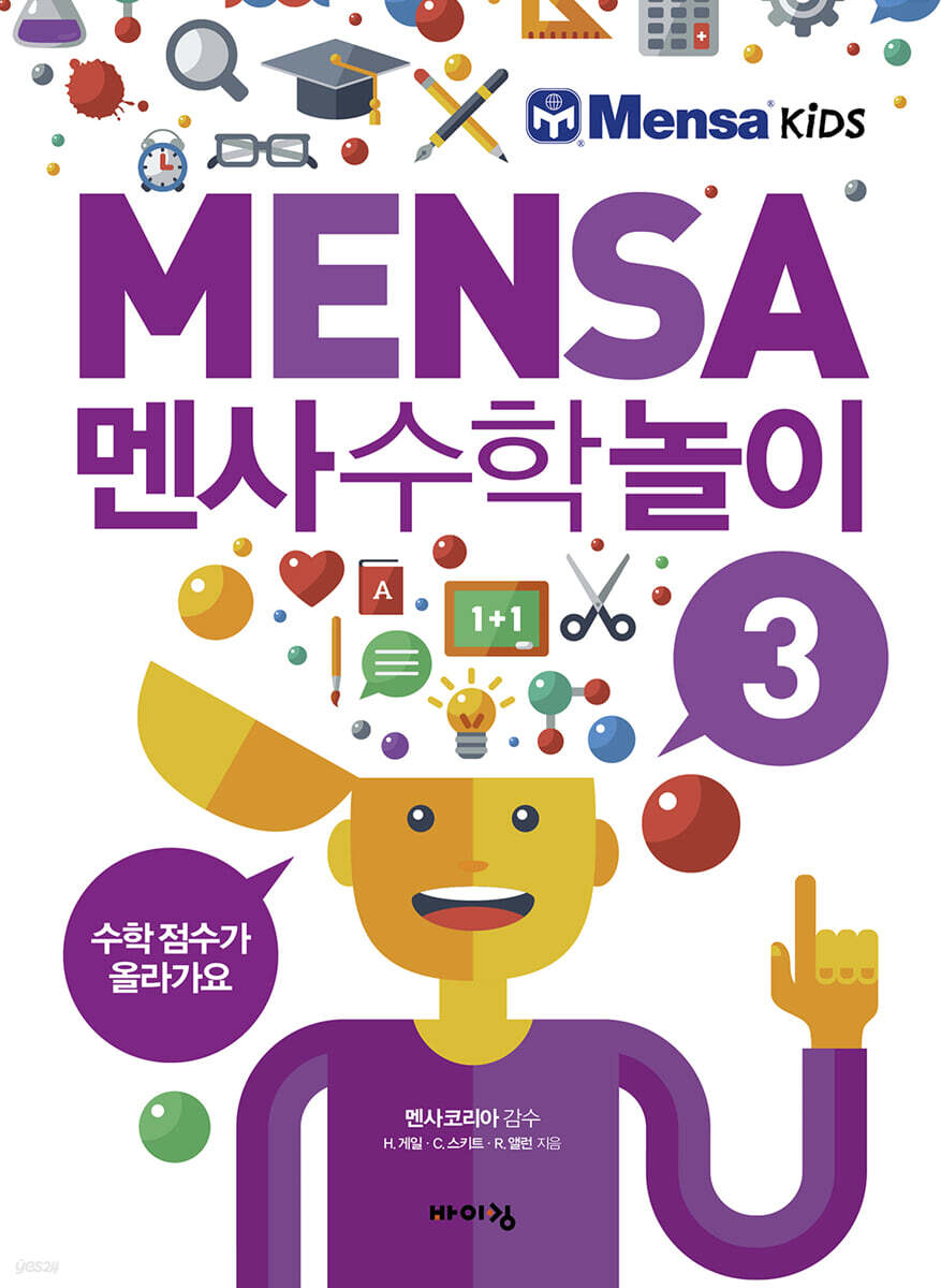 멘사 수학 놀이 3