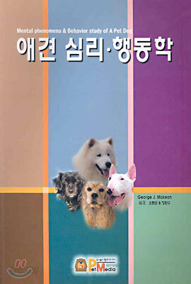 애견 심리ㆍ행동학