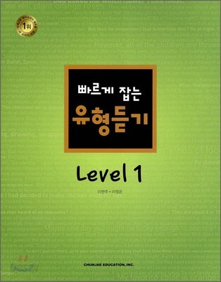 빠르게 잡는 유형듣기 Level 1