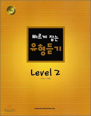 빠르게 잡는 유형듣기 Level 2
