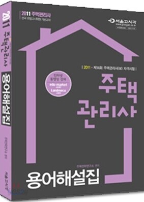 2011 주택관리사 용어해설집