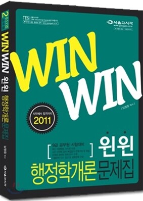 2011 윈윈 행정학개론 문제집