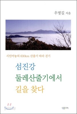 섬진강 둘레산줄기에서 길을 찾다
