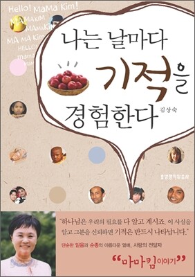 나는 날마다 기적을 경험한다
