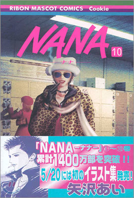 NANA ナナ 10