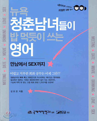 뉴욕 청춘남녀들이 밥 먹듯이 쓰는 영어
