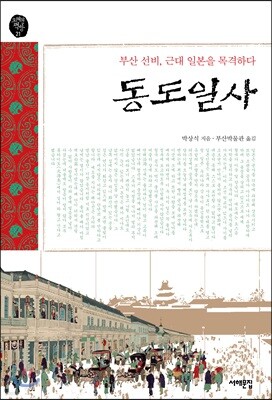 동도일사