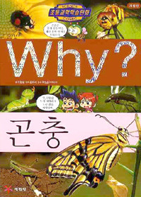 Why? 곤충 - 개정판 (아동/만화/큰책/양장본/2)