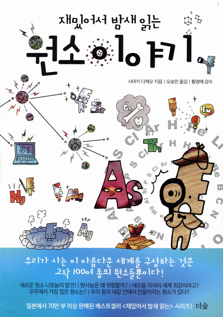 재밌어서 밤새 읽는 원소 이야기