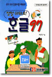 한글 97