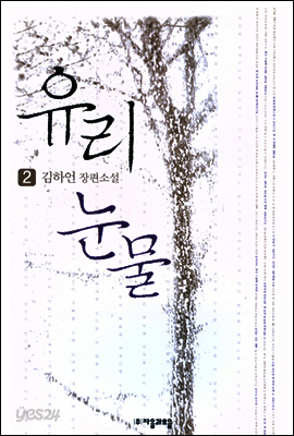 유리눈물 2