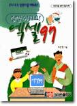 엑셀 97