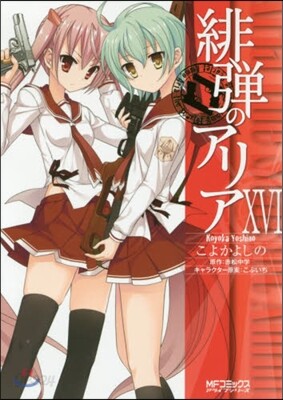 緋彈のアリア 16