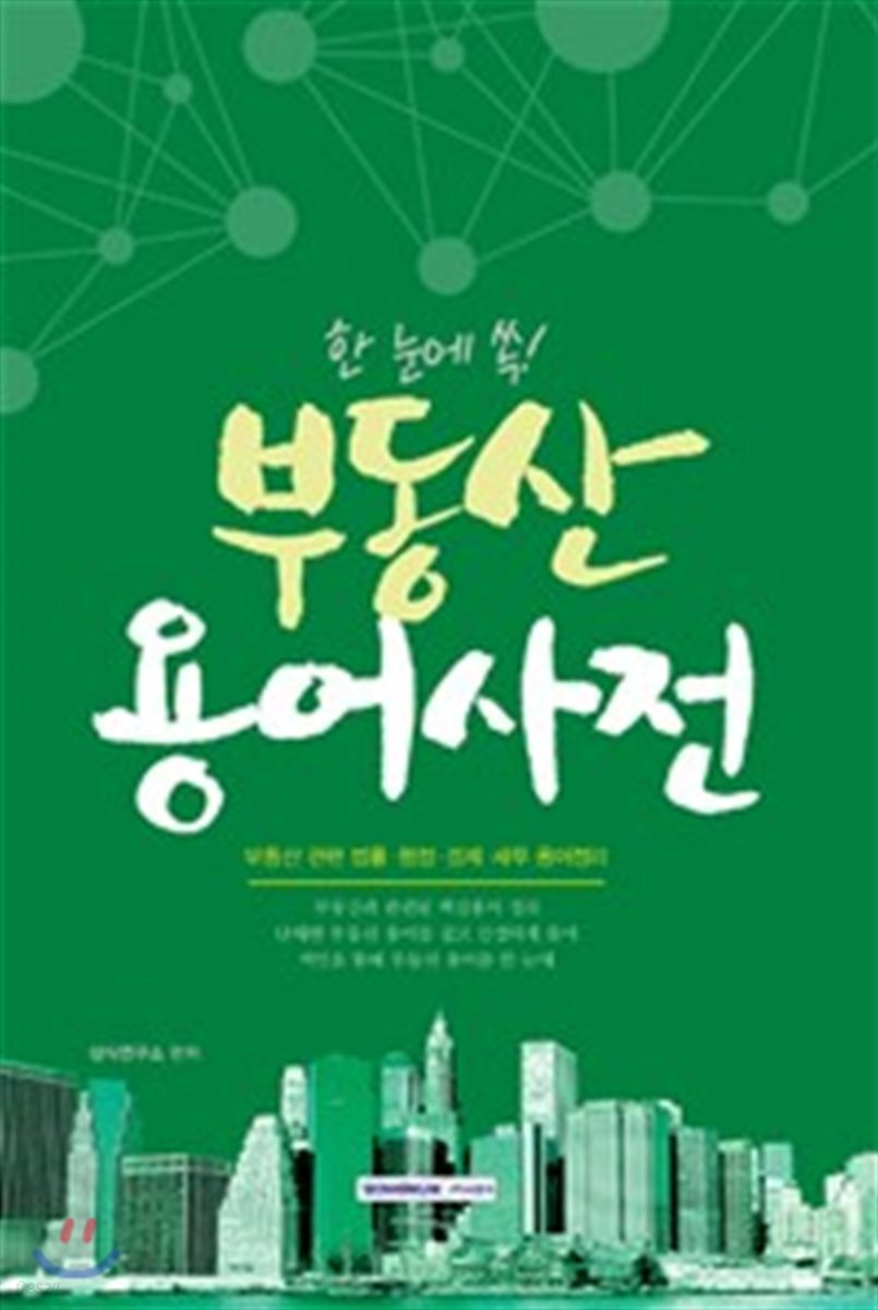 한 눈에 쏙 한 눈에 쏙! 부동산용어사전