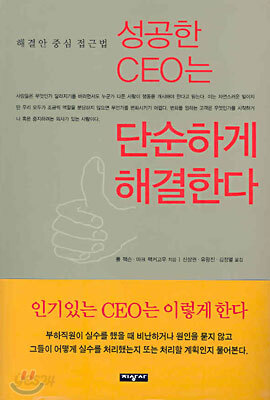 성공한 CEO는 단순하게 해결한다
