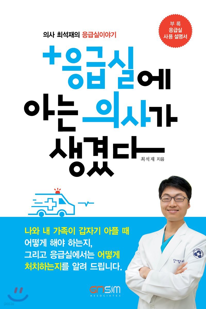 응급실에 아는 의사가 생겼다