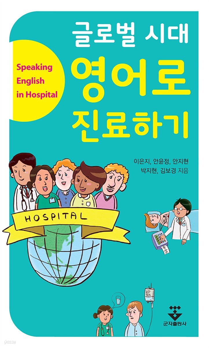 글로벌 시대 영어로 진료하기 [할인]