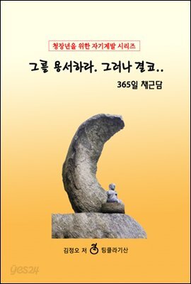 그를 용서하라. 그러나 결코.. 365일 채근담