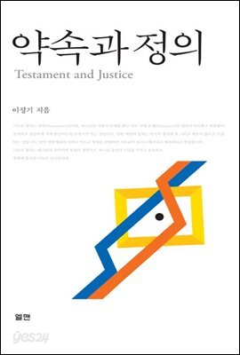 약속과 정의